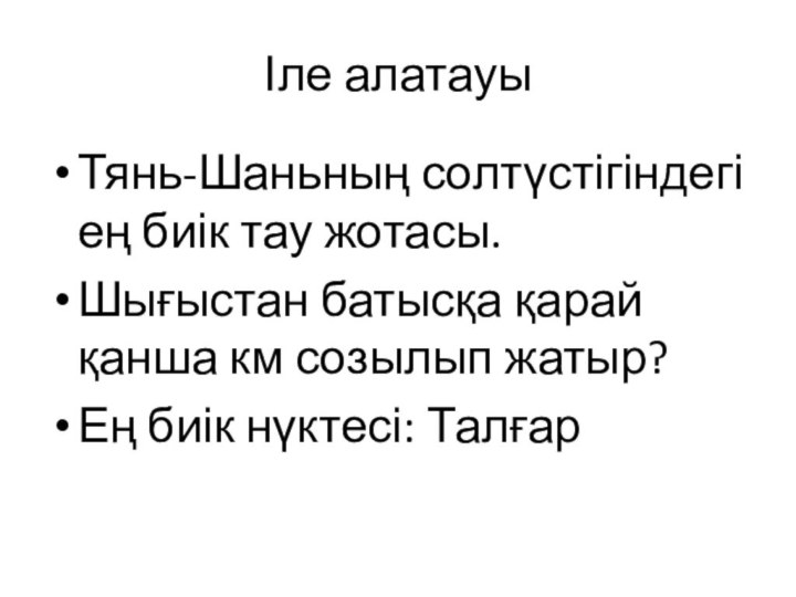 Іле алатауыТянь-Шаньның солтүстігіндегі ең биік тау жотасы.Шығыстан батысқа қарай қанша км созылып жатыр?Ең биік нүктесі: Талғар