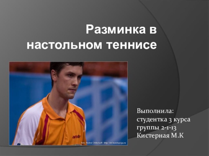 Выполнила:  студентка 3 курса группы 2-1-13 Кистерная М.К Разминка в настольном теннисе