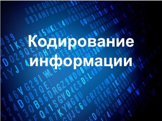 Презентация по информатике на тему Кодирование информации (5 класс)