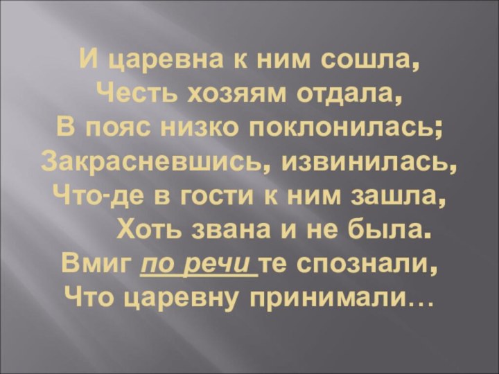 И царевна к ним сошла, Честь хозяям отдала, В пояс низко поклонилась;