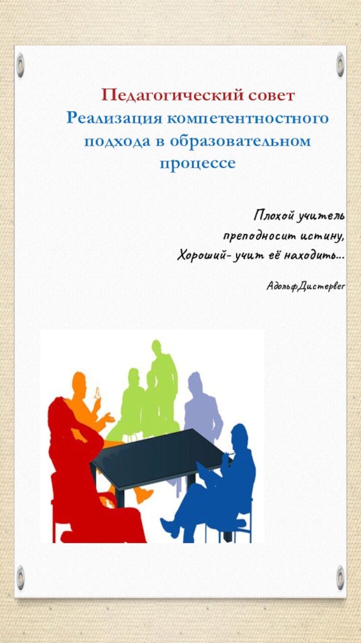 Педагогический совет Реализация компетентностного подхода в образовательном процессе