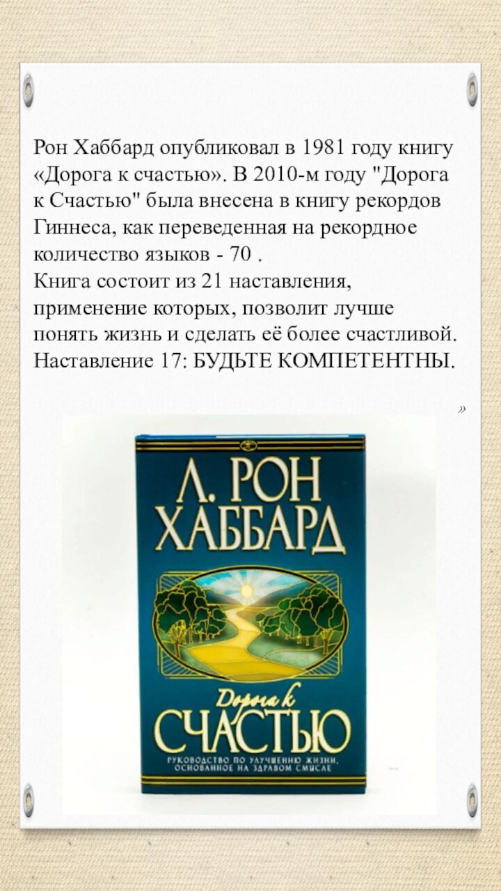 Рон Хаббард опубликовал в 1981 году книгу «Дорога к счастью». В 2010-м