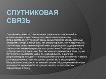 Урок на тему Спутниковая связь