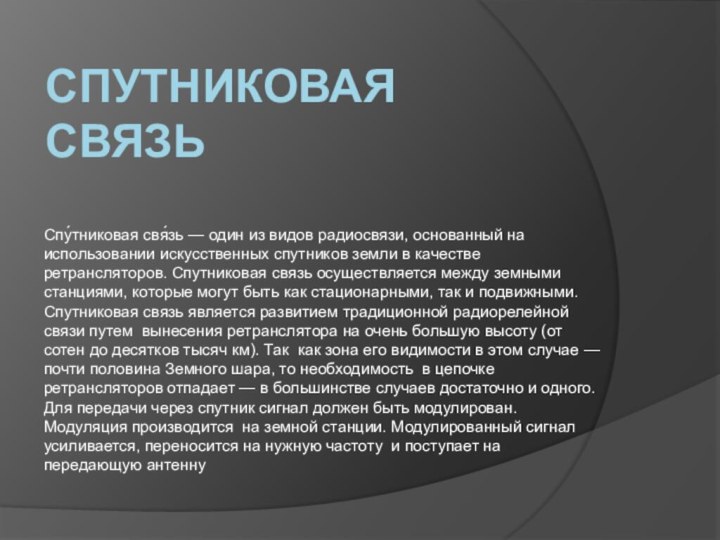 Спутниковая связь Спу́тниковая свя́зь — один из видов радиосвязи, основанный на использовании