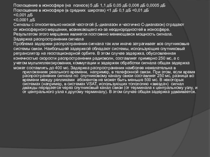 Поглощение в ионосфере (на полюсе) 5 дБ 1,1 дБ 0,05 дБ 0,006