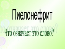 Презентация к уроку по биологии Заболевания органов выделительной системы (8 класс)