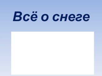 Презентация по физике Всё о снеге (8 класс)