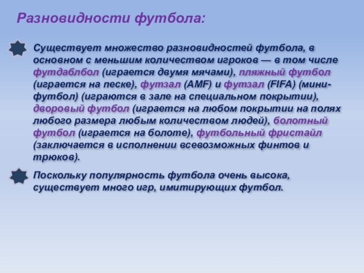 Разновидности футбола:Существует множество разновидностей футбола, в основном с меньшим количеством игроков —