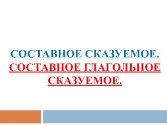 Презентация по русскому языку в 8 классе Составное глагольное сказуемое