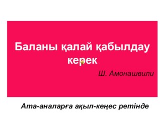 Баланы қалай қабылдау керек? (ата-аналарға арналған кеңес)