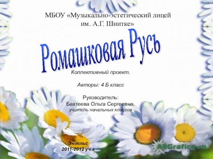 МБОУ «Музыкально-эстетический лицей  им. А.Г. Шнитке» МБОУ «Музыкально-эстетический лицей