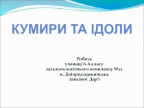Презентация по этике  Идолы и кумиры (6 класс)