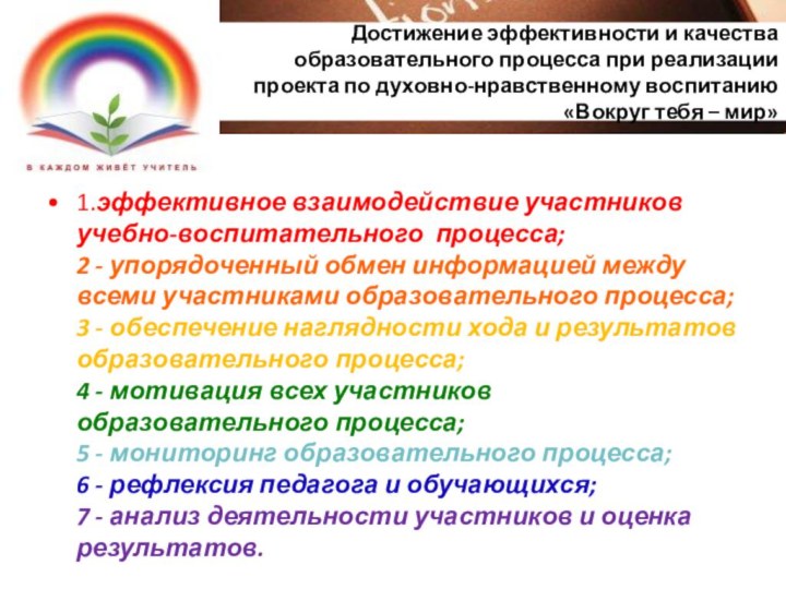 Достижение эффективности и качества образовательного процесса при реализации проекта по духовно-нравственному воспитанию