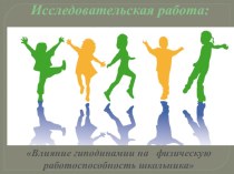 Презентация по физической культуре на тему Влияние гиподинамии на физическую работоспособность школьника