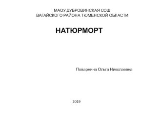 Презентация по изобразительному искусству на тему Натюрморт 6 класс