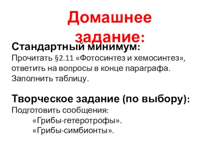 Домашнее задание:Стандартный минимум:Прочитать §2.11 «Фотосинтез и хемосинтез», ответить на вопросы в конце