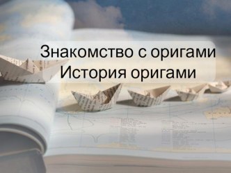 История оригами. Создание закладок для книг