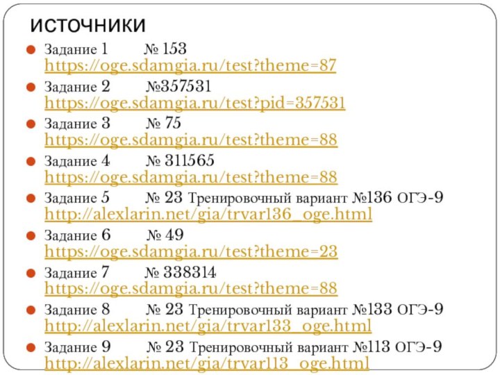 источникиЗадание 1    № 153 https://oge.sdamgia.ru/test?theme=87Задание 2