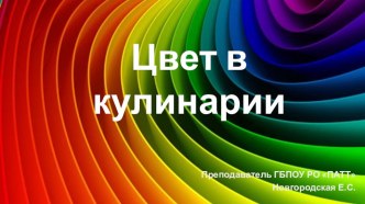 Презентация по профессии: Повар, кондитер на тему Цвет в кулинарии