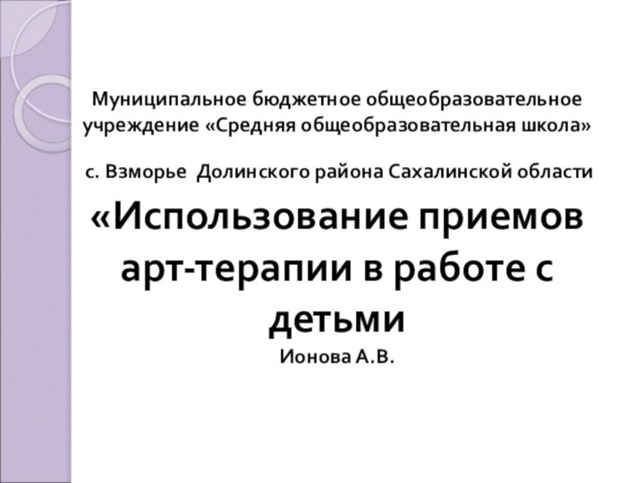 Муниципальное бюджетное общеобразовательное учреждение «Средняя общеобразовательная школа»  с. Взморье Долинского