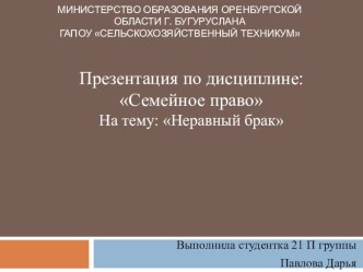 Презентация по Семейному праву на тему: Неравные браки