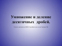 Разработка урока с презентацией на тему Умножение и деление десятичных дробей