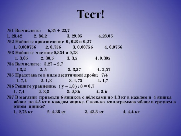 Тест!№1 Вычислите:   6,35 + 22,7