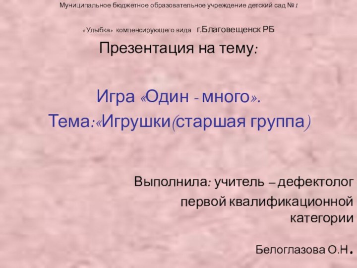 Муниципальное бюджетное образовательное учреждение детский сад №1 « Улыбка» компенсирующего вида г.Благовещенск