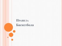 Презентация по теме Правила баскетбола