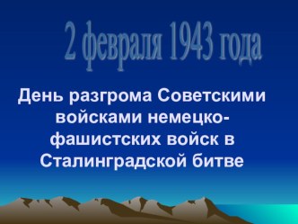 2 февраля - день разгрома Советскими войсками немецко-фашистских войск в Сталинградской битве