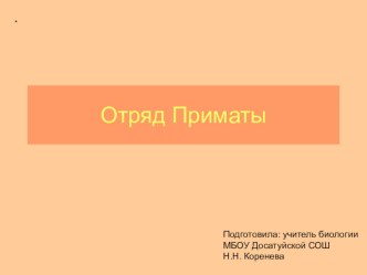 Презентация по биологии для 7 класса на тему Отряд Приматы