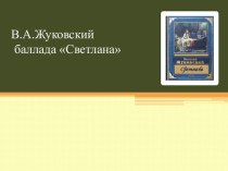 Презентация по литературе Особенности жанра баллады