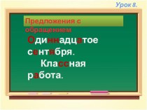 Презентация по русскому языку на тему Предложения с обращением (3 класс)