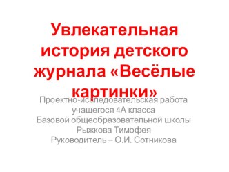 Презентация к проектно-исследовательской работе Увлекательная история детского журнала Весёлые картинки