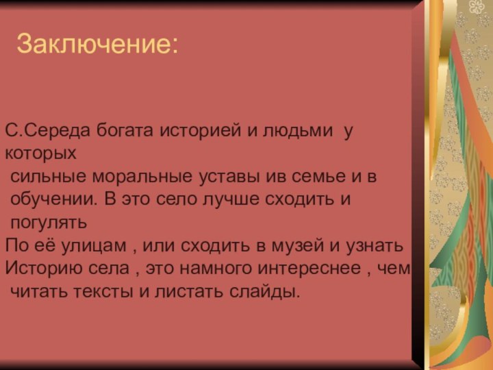 Заключение:С.Середа богата историей и людьми у которых сильные моральные уставы ив семье