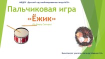 Пальчиковая игра Ёжик-барабанщик (кинезиологические упражнения)