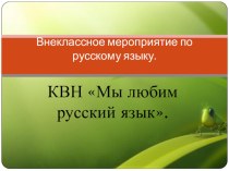 Презентация к внеклассному мероприятию по русскому языку КВН 7 класс ОВЗ