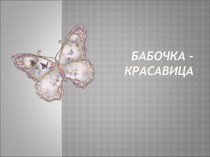 Презентация по технологии на тему Бабочка-красавица ( 2 класс)
