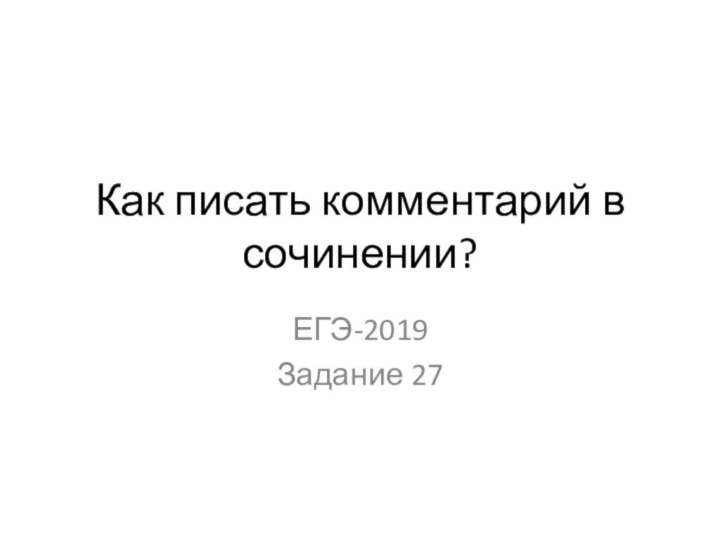 Как писать комментарий в сочинении?ЕГЭ-2019Задание 27