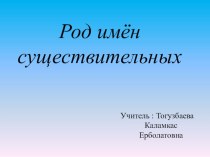 Презентация по русскому языку Род имен существительных