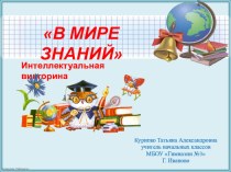 Презентация к интеллектуальной игре В мире знаний