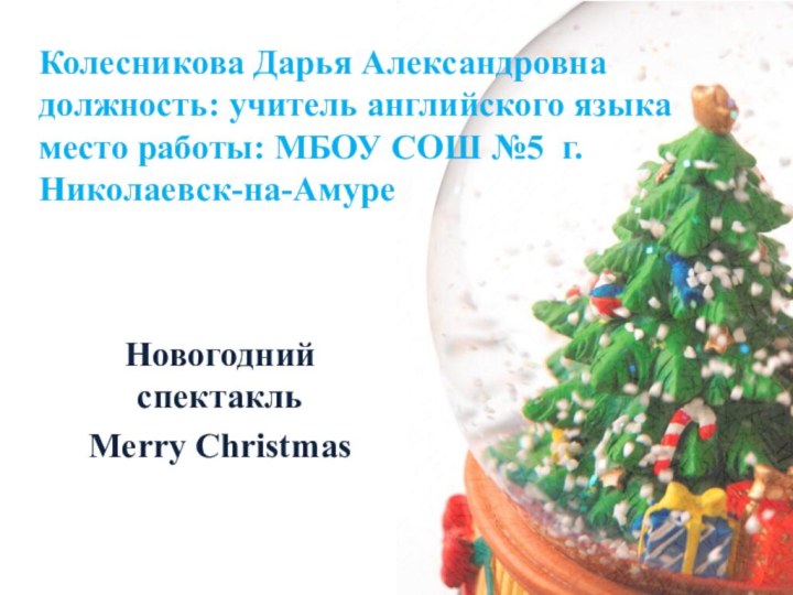 Колесникова Дарья Александровна должность: учитель английского языка место работы: МБОУ СОШ №5