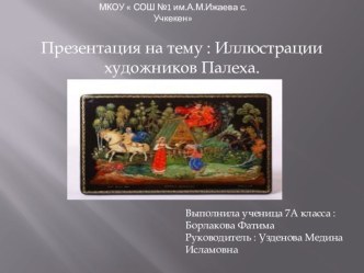 Иллюстрации художников Палеха к уроку литературы по Коровиной