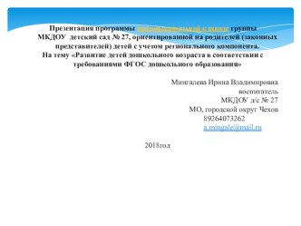 Презентация программы подготовительной к школе группы МКДОУ детский сад № 27, ориентированной на родителей (законных представителей) детей с учетом регионального компонента. На тему Развитие детей дошкольного возраста в соответствии с требованиями ФГОС