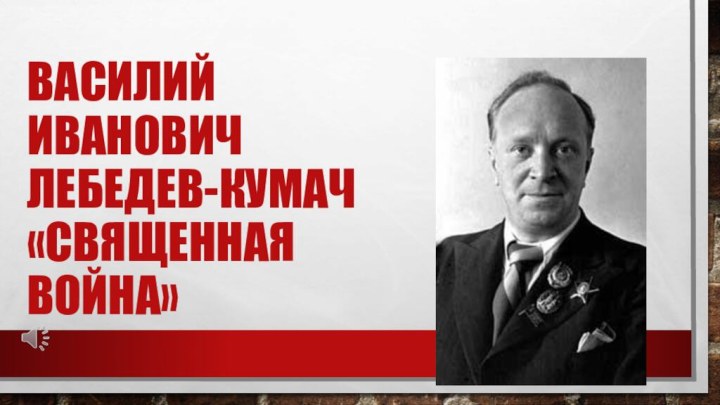Василий иванович лебедев-кумач «Священная война»