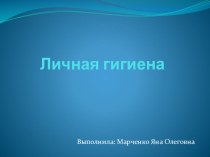 Презентация к окружающему миру о здоровом образе жизни