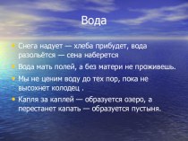 Презентация по биологии на тему  Повторительно- обобщающий урок . Вода ( 6 класс)