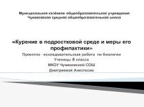 Презентация по биологии Курение в подростковой среде и меры его профилактики ученицы 8 класса Дмитриевой Анастасии МКОУ Чумаковской СОШ