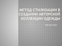 Мастер-класс Метод стилизации в создании авторской коллекции одежды