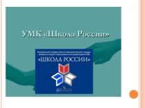 Презентация УМК Школа России